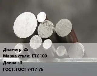 Круг стальной 25 Сталь: ETG100 L=3 ГОСТ: ГОСТ 7417-75
